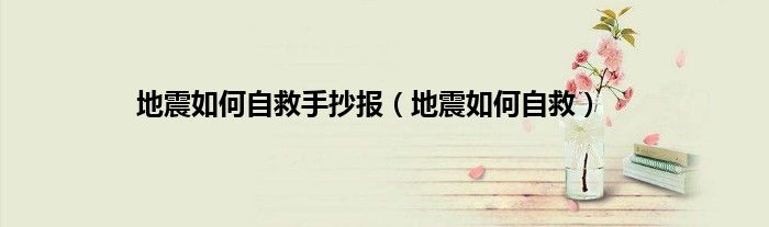 地震如何自救手抄报（地震如何自救）