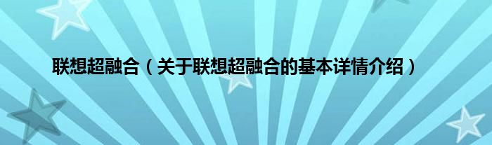 联想超融合（关于联想超融合的基本详情介绍）