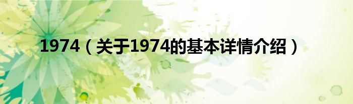 1974（关于1974的基本详情介绍）