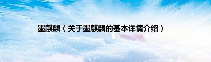 墨麒麟（关于墨麒麟的基本详情介绍）