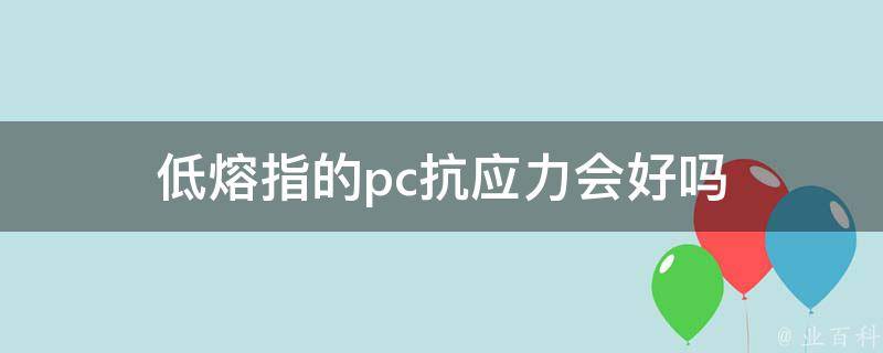 低熔指的pc抗应力会好吗