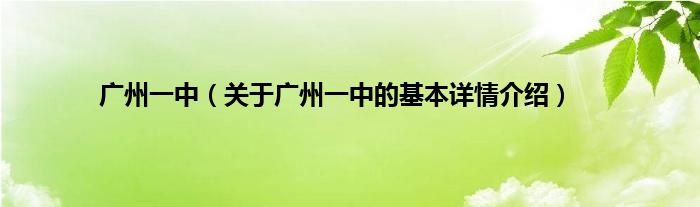 广州一中（关于广州一中的基本详情介绍）