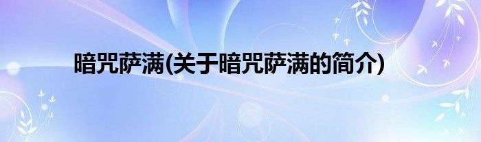 暗咒萨满(关于暗咒萨满的简介)