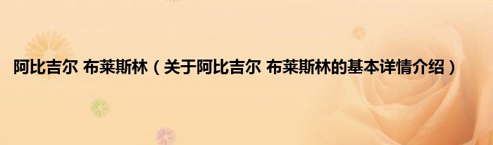 阿比吉尔 布莱斯林（关于阿比吉尔 布莱斯林的基本详情介绍）