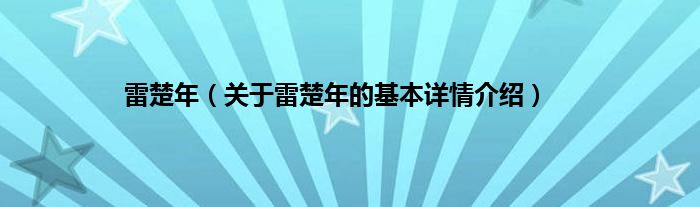 雷楚年（关于雷楚年的基本详情介绍）