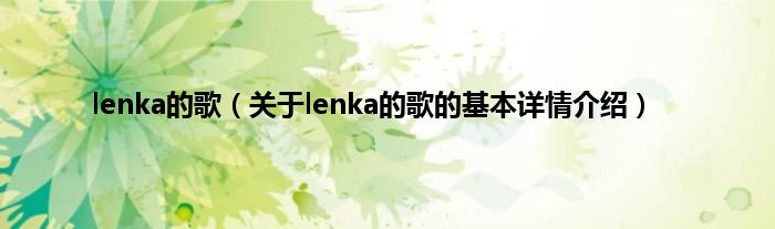 lenka的歌（关于lenka的歌的基本详情介绍）