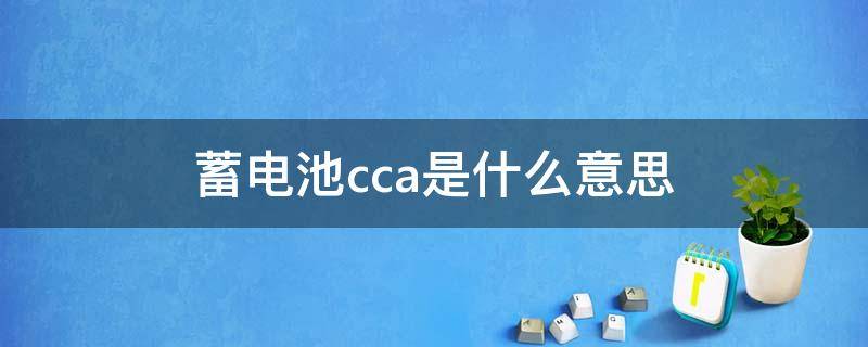 蓄电池cca是什么意思