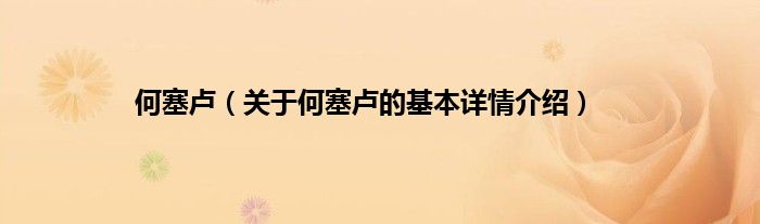 何塞卢（关于何塞卢的基本详情介绍）