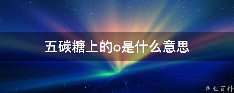 五碳糖上的o是什么意思
