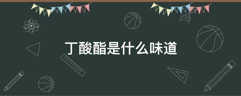 丁酸酯是什么味道