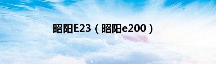 昭阳E23（昭阳e200）