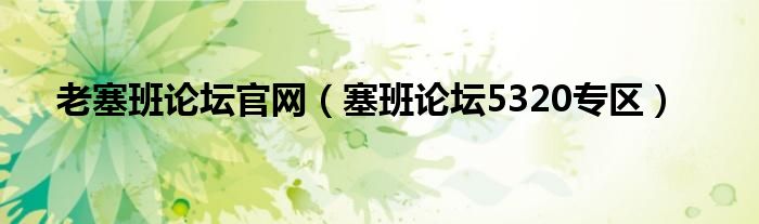 老塞班论坛官网（塞班论坛5320专区）