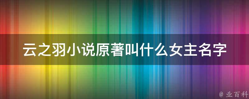 云之羽小说原著叫什么女主名字