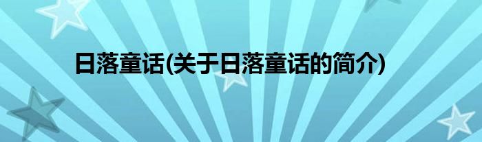 日落童话(关于日落童话的简介)
