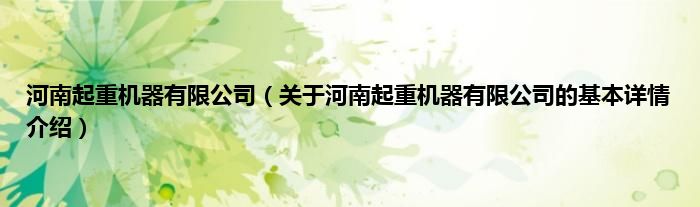河南起重机器有限公司（关于河南起重机器有限公司的基本详情介绍）
