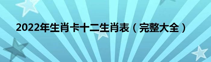 2022年生肖卡十二生肖表（完整大全）