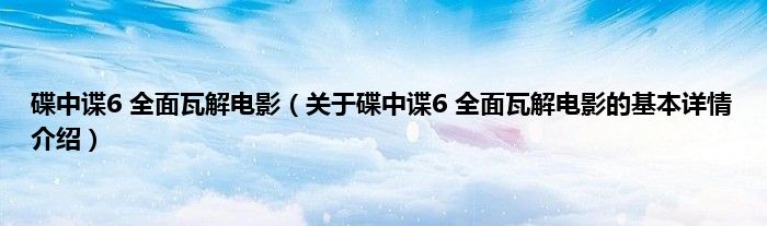 碟中谍6 全面瓦解电影（关于碟中谍6 全面瓦解电影的基本详情介绍）