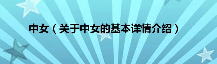 中女（关于中女的基本详情介绍）