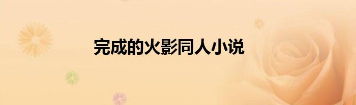 完成的火影同人小说