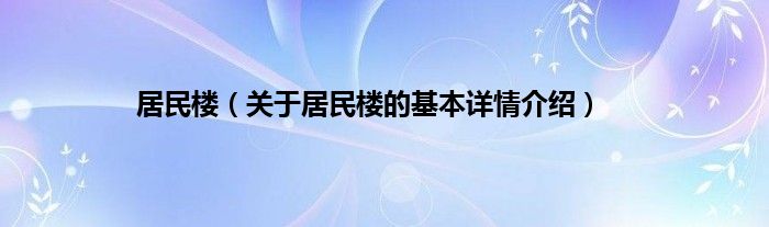 居民楼（关于居民楼的基本详情介绍）