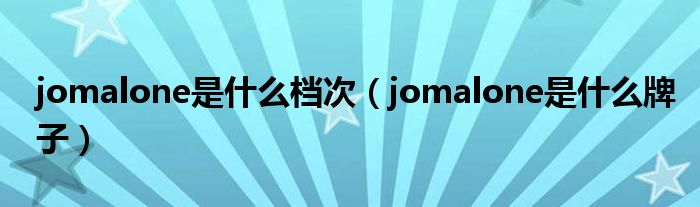 jomalone是什么档次（jomalone是什么牌子）