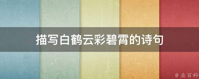 描写白鹤云彩碧霄的诗句