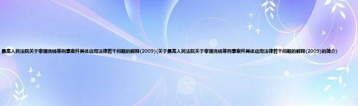 最高人民法院关于审理洗钱等刑事案件具体应用法律若干问题的解释(2009)(关于最高人民法院关于审理洗钱等刑事案件具体应用法律若干问题的解释(2009)的简介)