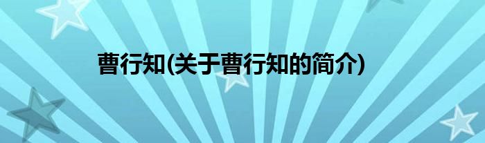 曹行知(关于曹行知的简介)