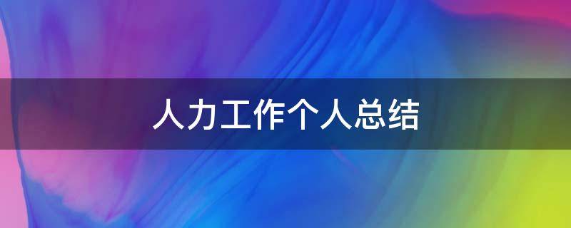 人力工作个人总结