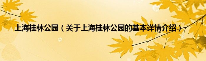 上海桂林公园（关于上海桂林公园的基本详情介绍）