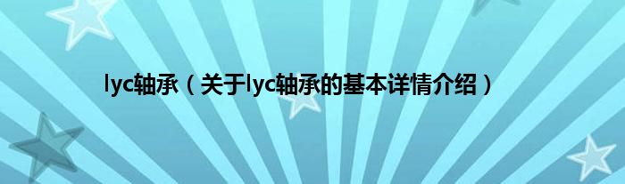 lyc轴承（关于lyc轴承的基本详情介绍）