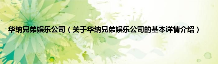 华纳兄弟娱乐公司（关于华纳兄弟娱乐公司的基本详情介绍）