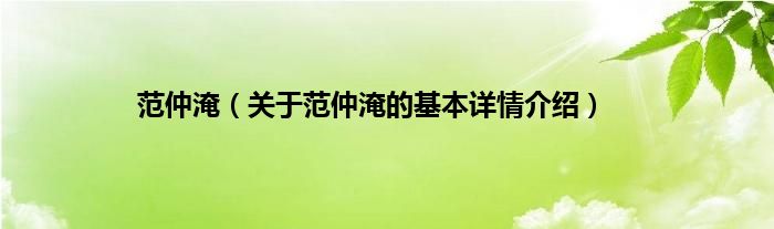 范仲淹（关于范仲淹的基本详情介绍）