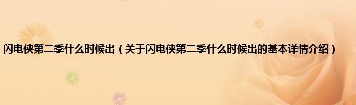 闪电侠第二季什么时候出（关于闪电侠第二季什么时候出的基本详情介绍）