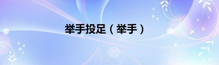 举手投足（举手）