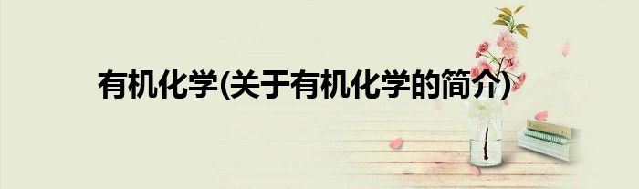 有机化学(关于有机化学的简介)