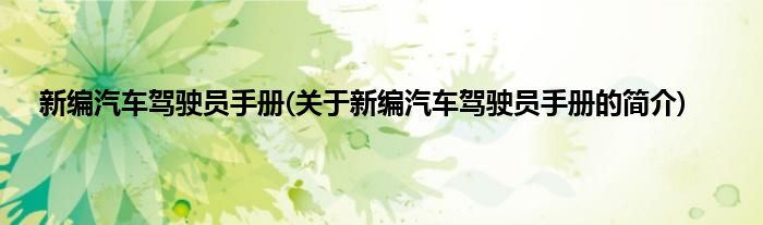 新编汽车驾驶员手册(关于新编汽车驾驶员手册的简介)