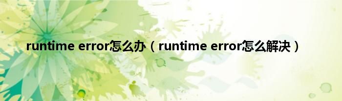 runtime error怎么办（runtime error怎么解决）