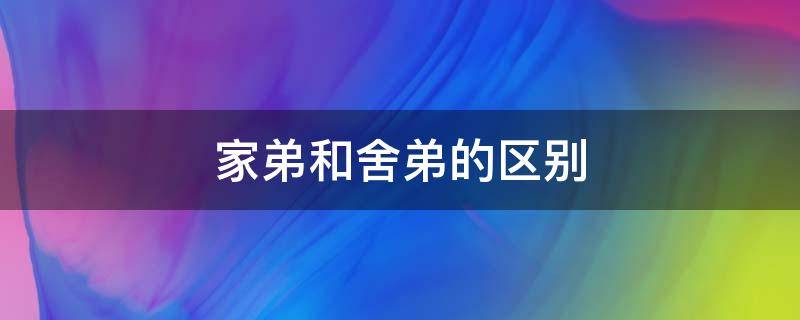 家弟和舍弟的区别