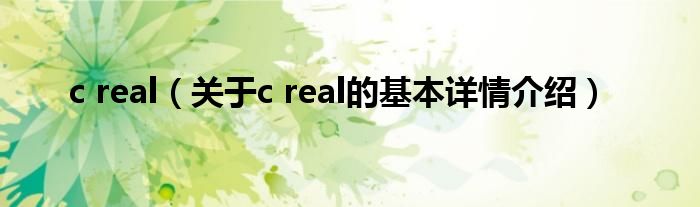 c real（关于c real的基本详情介绍）