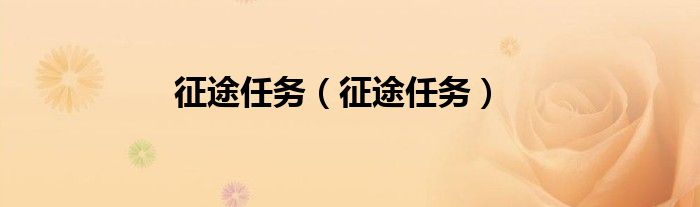 征途任务（征途任务）