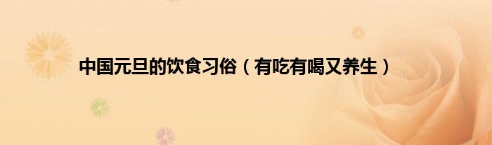 中国元旦的饮食习俗（有吃有喝又养生）