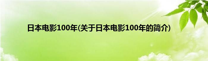 日本电影100年(关于日本电影100年的简介)
