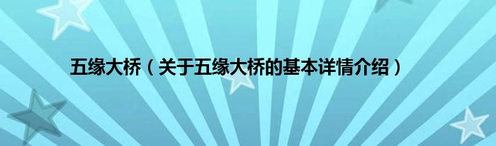 五缘大桥（关于五缘大桥的基本详情介绍）