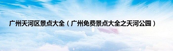 广州天河区景点大全（广州免费景点大全之天河公园）