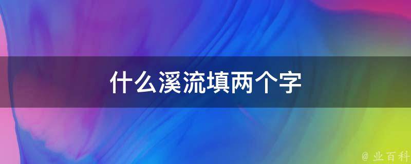 什么溪流填两个字