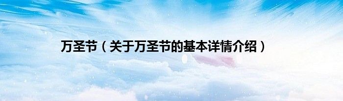 万圣节（关于万圣节的基本详情介绍）