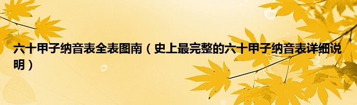 六十甲子纳音表全表图南（史上最完整的六十甲子纳音表详细说明）