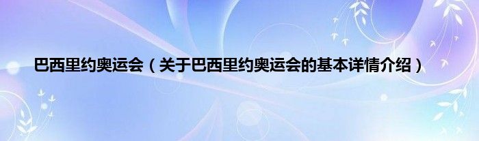 巴西里约奥运会（关于巴西里约奥运会的基本详情介绍）