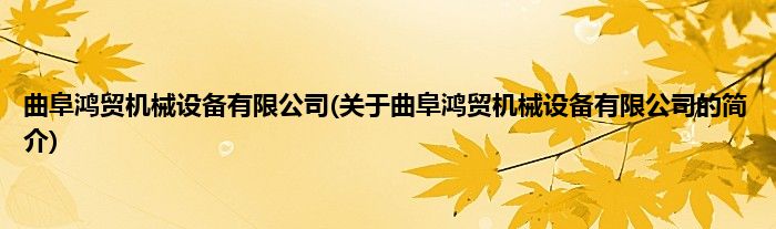 曲阜鸿贸机械设备有限公司(关于曲阜鸿贸机械设备有限公司的简介)